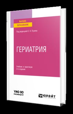 ГЕРИАТРИЯ 2-е изд. Учебник и практикум для вузов