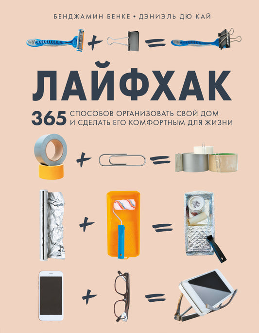 Лайфхак. 365 Как обустроить свой дом и сделать его комфортным для жизни