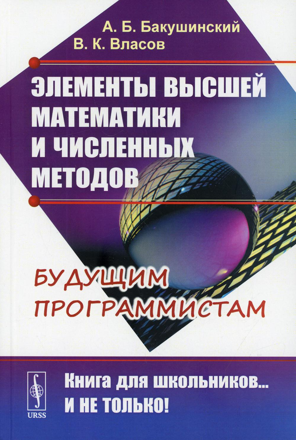 Les éléments mathématiques et les méthodes spécifiques sont les suivants : 2-е изд., стер
