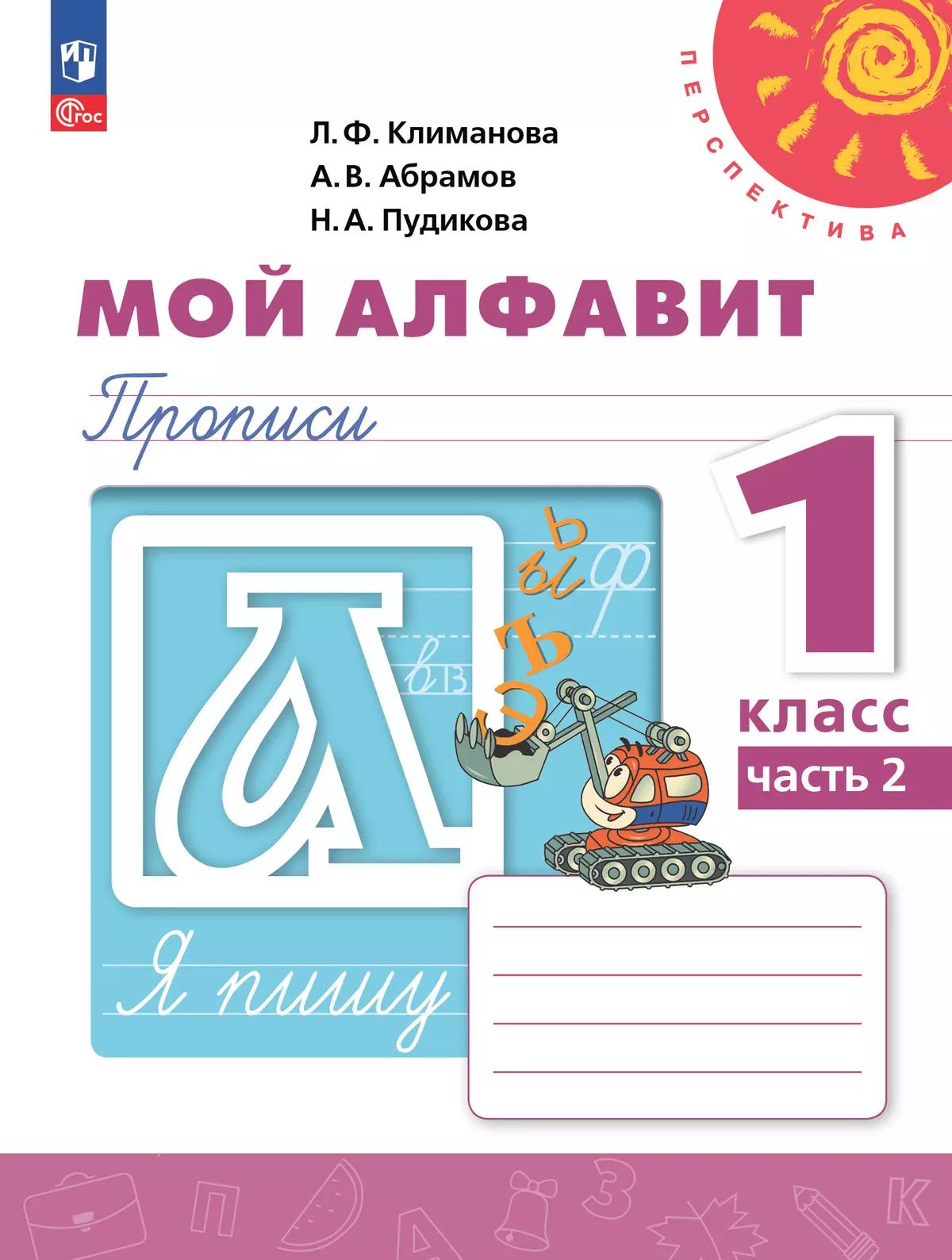 Климанова. Мой алфавит. Прописи. 1 класс. В 2 ч. Часть 2. /УМК "Перспектива"/ к уч.пособ. соотв. ФГОС 2021