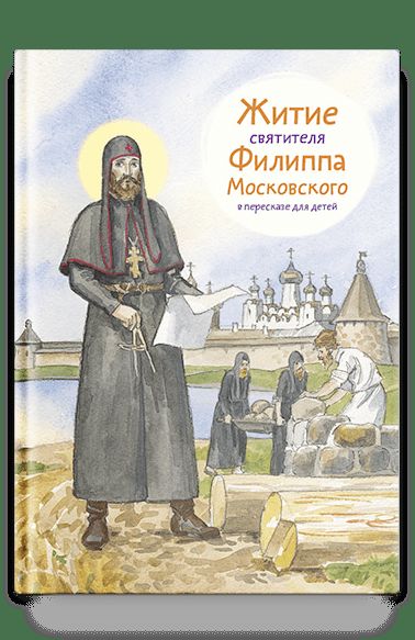 Житие святителя Филиппа Московского в пересказе для детей