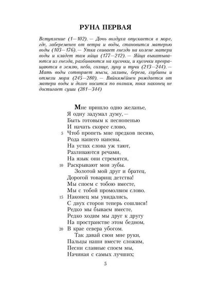 Калевала: Карело-финский эпос, созданный Элиасом Леннротом