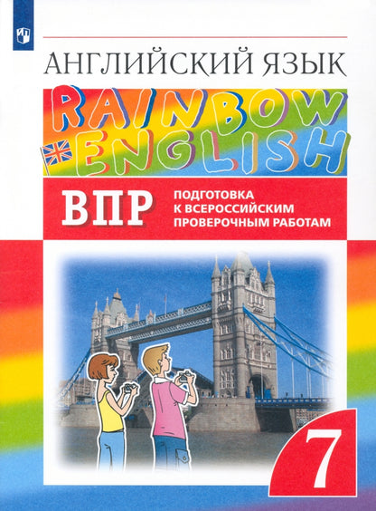 Афанасьева Английский язык."Rainbow English". 7 кл. (ФП 2019) Проверочные работы. Подготовка к ВПР.