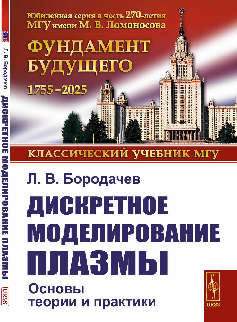 Дискретное моделирование плазмы: Основы теории и практики