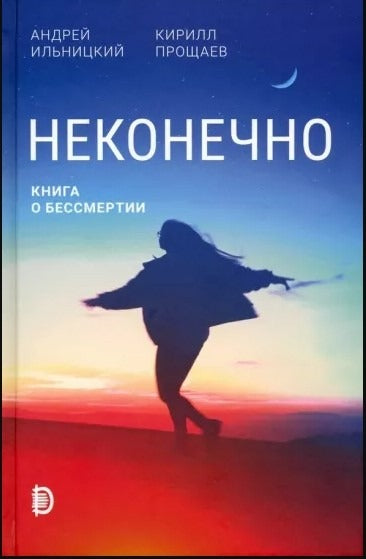 Неконечно. Книга о бессмертии
