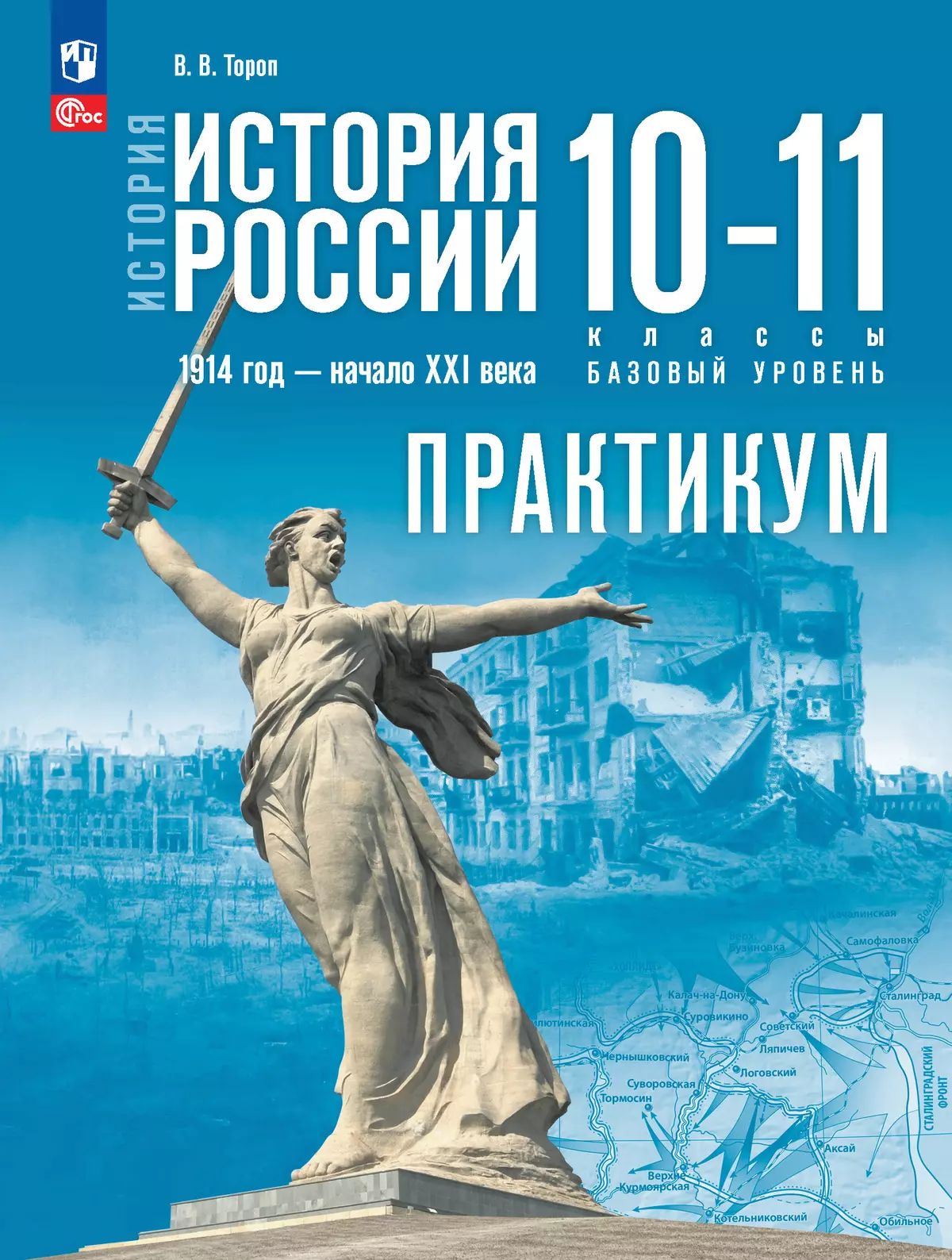 Тороп.История. История России. 10—11 классы. Базовый уровень. Практикум / к Мединскому