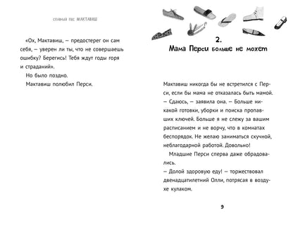 36.6АлК.ПМ.Славный пес Мактавиш (6+)