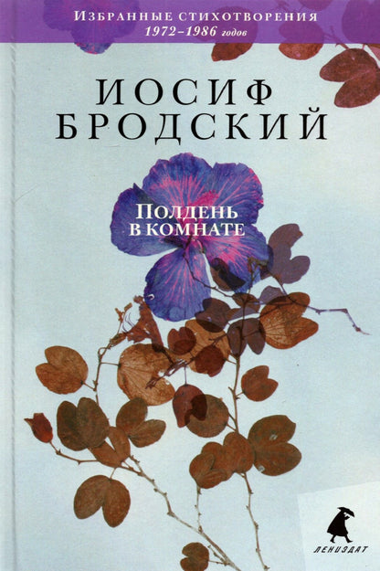 Рип.Бродский.Полдень в комнате:Избранное 2