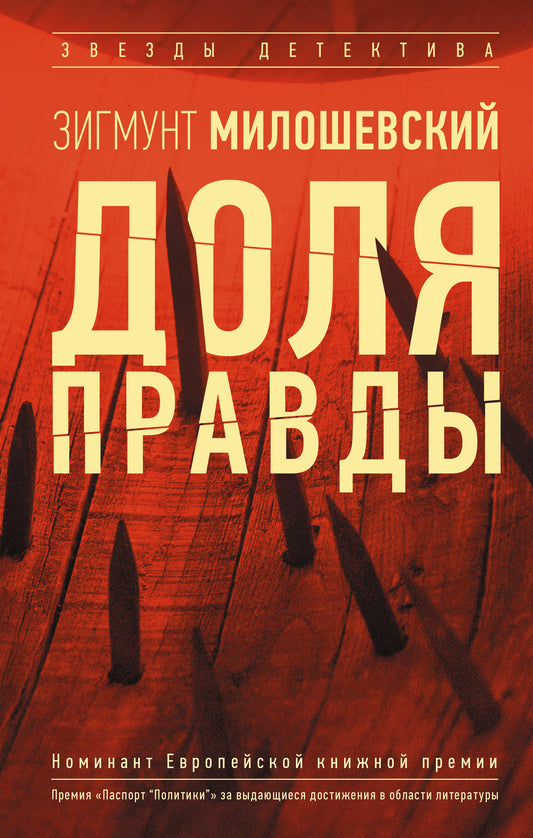 Доля правды