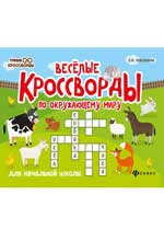 Веселые кроссворды по окружающ.миру для нач.шк.дп