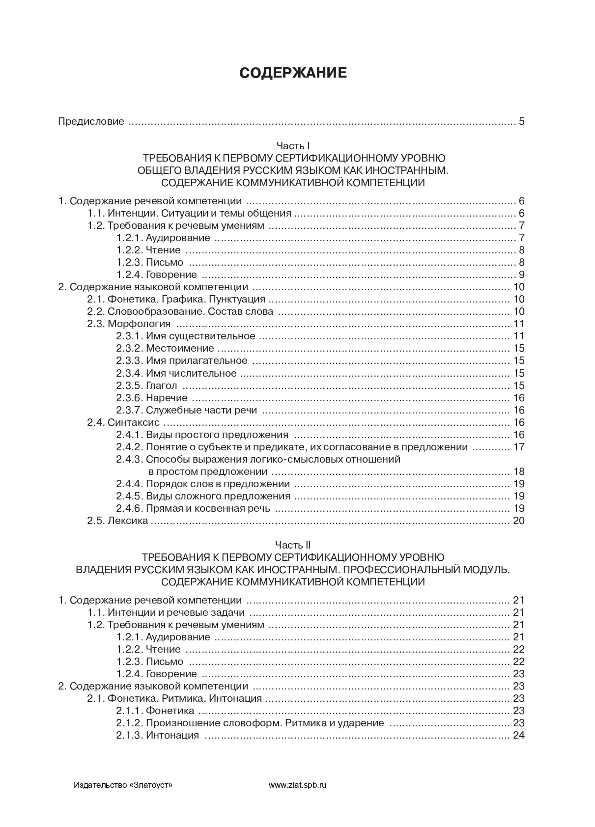 Требования к Первому сертификационному уровню владения русским языком как иностранным. Общее владение. Профессиональный модуль
