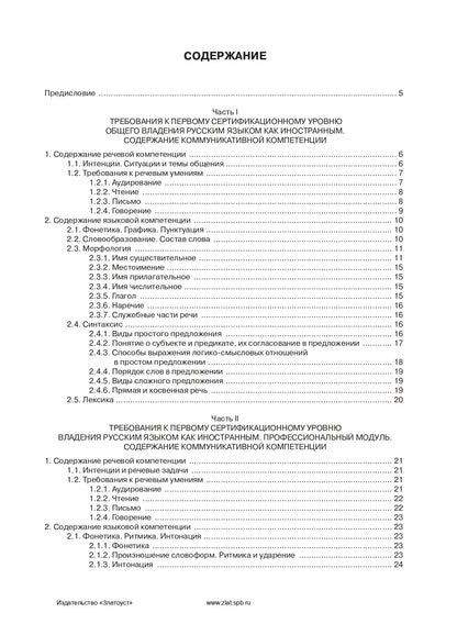 Требования к Первому сертификационному уровню владения русским языком как иностранным. Общее владение. Профессиональный модуль