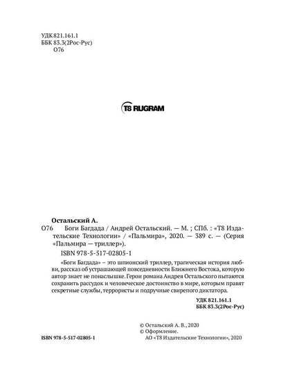 Рип.ФТрилл.Остальский Боги Багдада