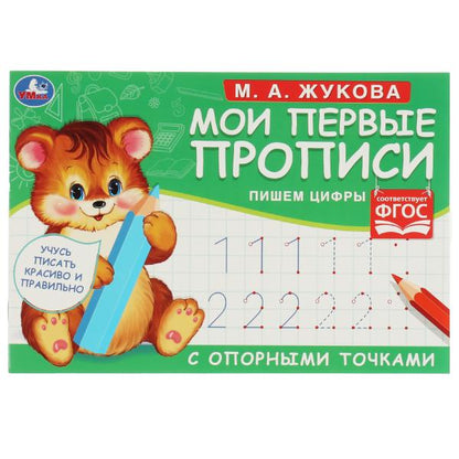 М.А. Жукова. J'ai des propositions avec des opportunités. 205 × 140 mm. 16 pièces. Умка в кор.50шт