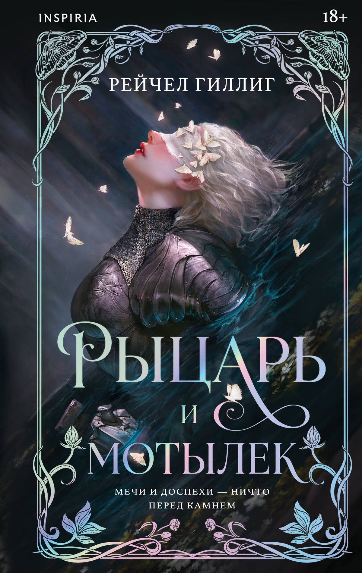 Комплект из 2-х книг: Галлант + Рыцарь и мотылек (лимитированное издание) (ИК)