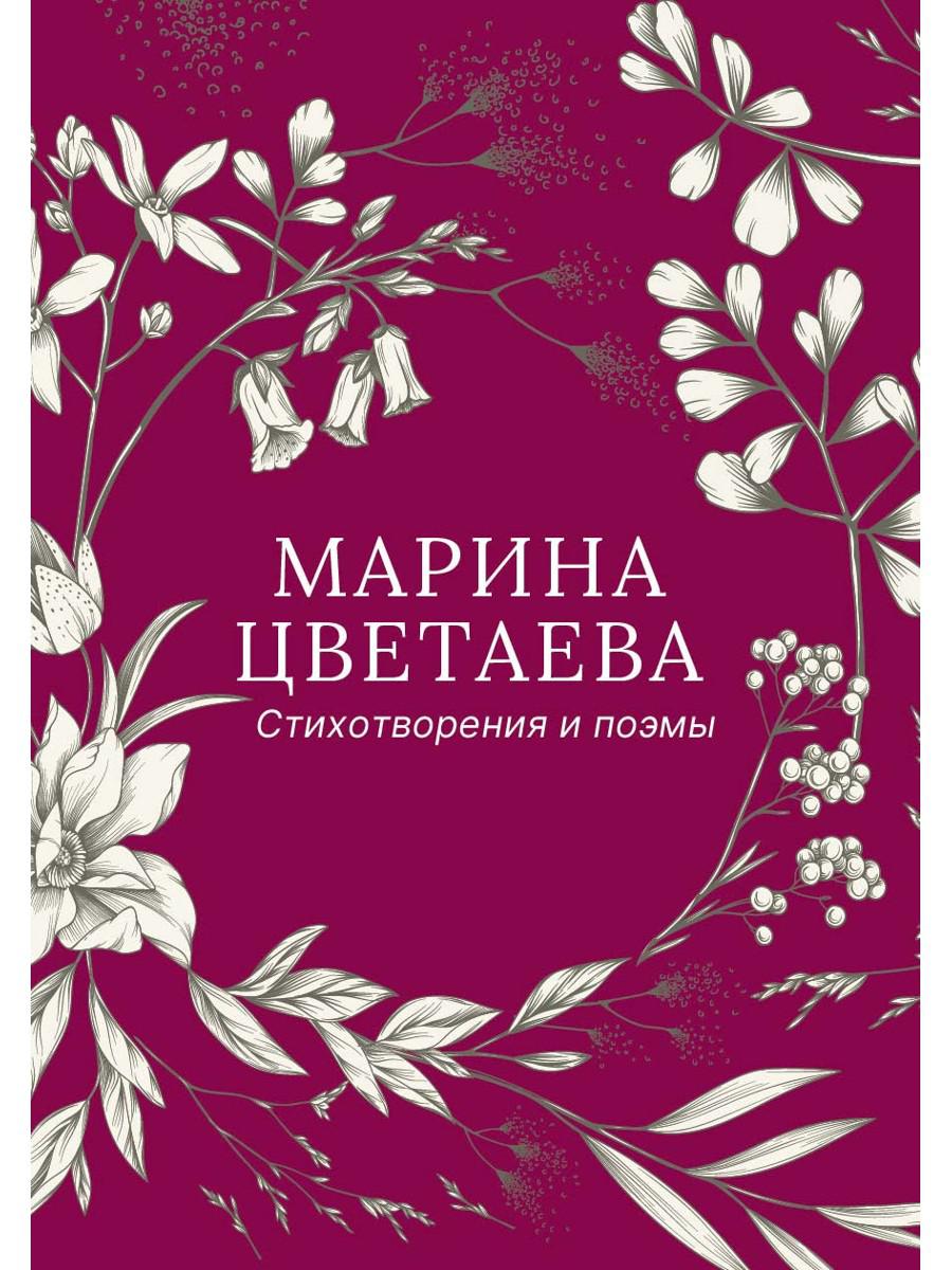 Стихотворения и поэмы