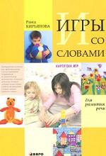 Игры со словами для развития речи. Картотека игр для детей дошкольного возраста. Кирьянова Р.А.
