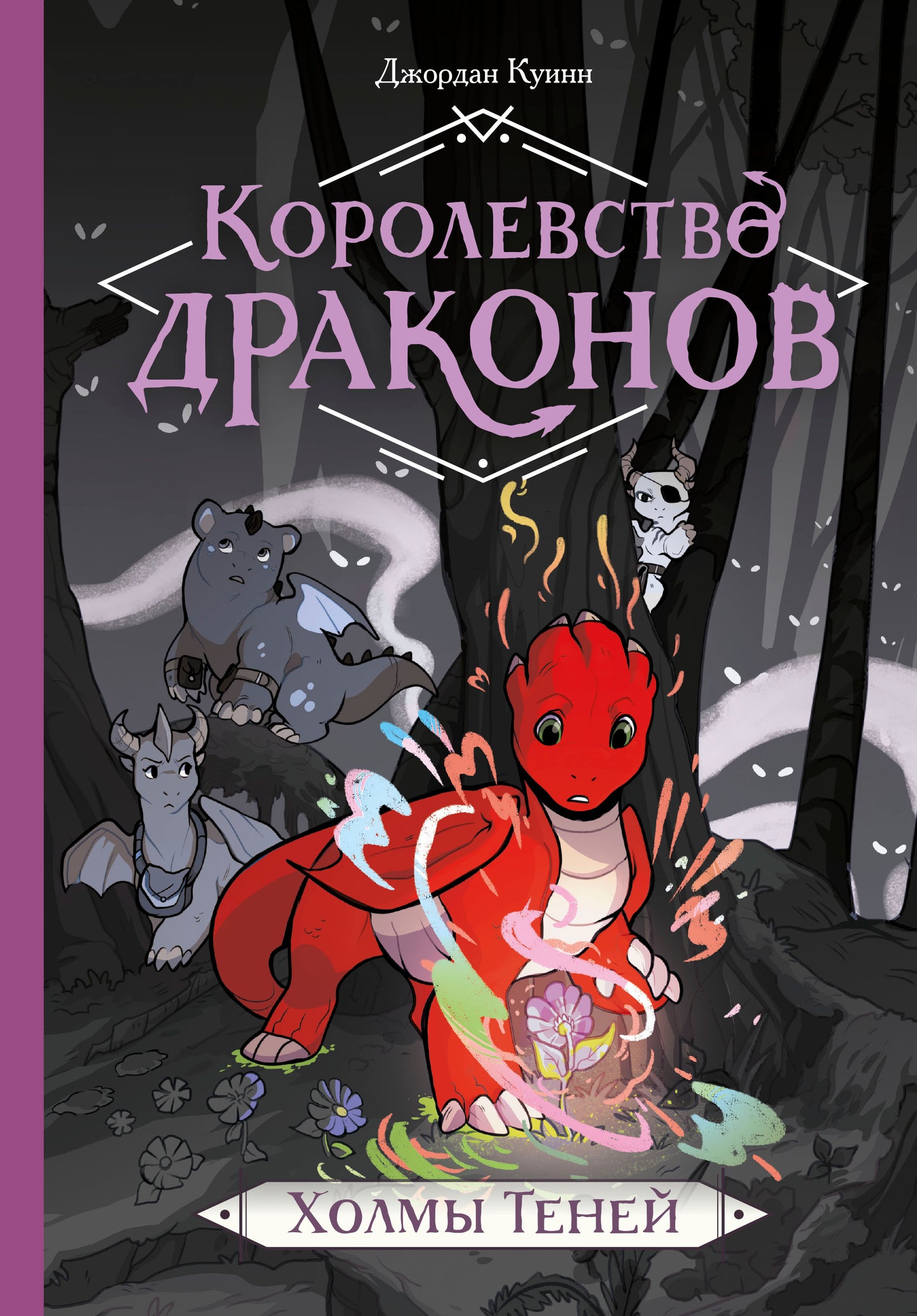 Королевство драконов. Холмы теней