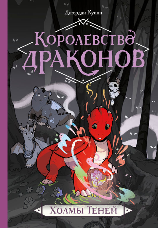 Королевство драконов. Холмы теней