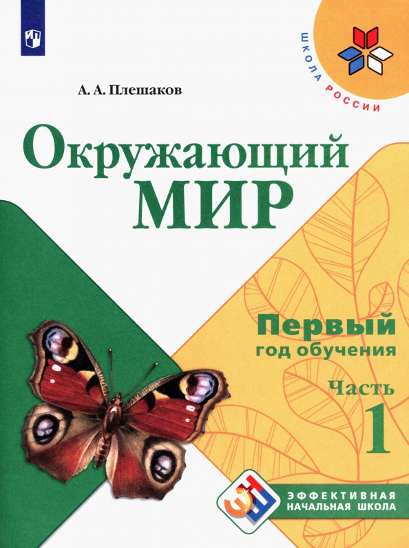 Плешаков Окружающий мир. Учебное пособие. Первый год обучения. В 3-х частях. Часть 1 ("Школа России")/Эффективная начальная школа