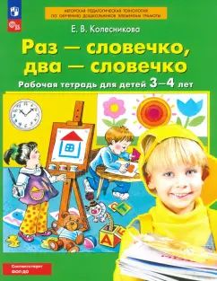 Колесникова Раз-словечко, два-словечко. Р/т. Для детей 3-4 лет. (Бином) (ФГОС) (Бином)(ФГОС).