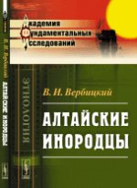Алтайские инородцы: Сборник этнографических статей и исследований