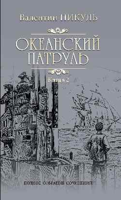 Океанский патруль. Книга 2