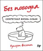 Без поводка. Секретная жизнь собак.