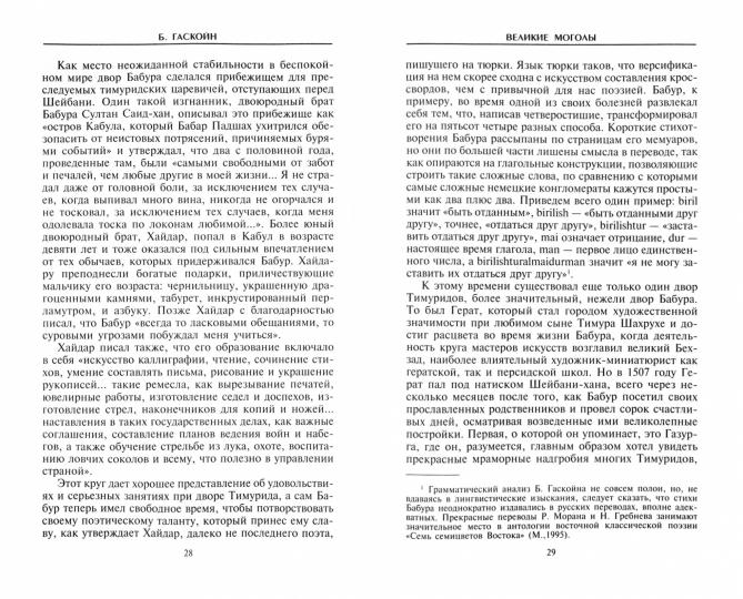 Великие Моголы. Потомки Чингисхана и Тамерлана