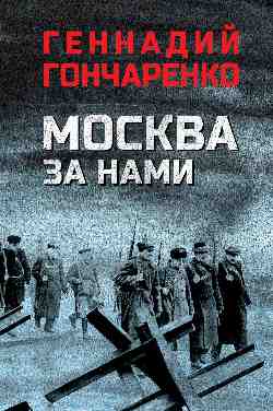 Москва за нами