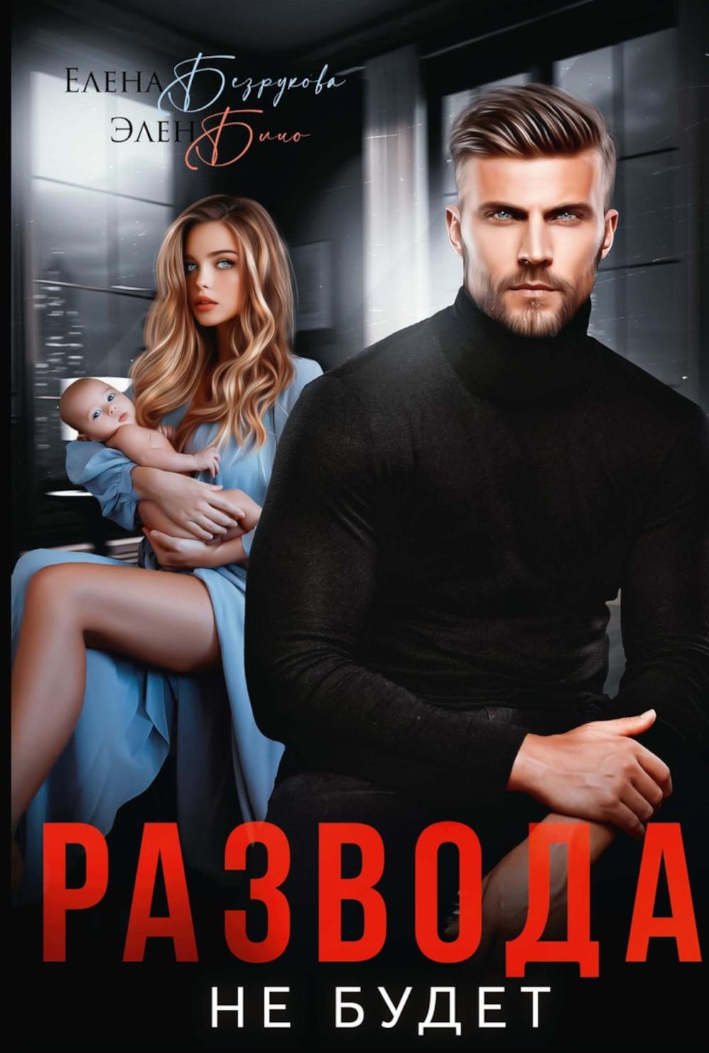 Развода не будет