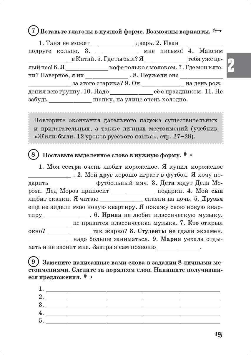 Жили-были… 12 уроков русского языка. Базовый уровень: грамматический практикум