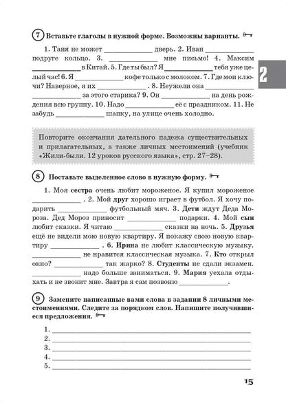 Жили-были… 12 уроков русского языка. Базовый уровень: грамматический практикум