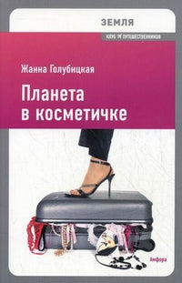 Земля.Планета в косметичке