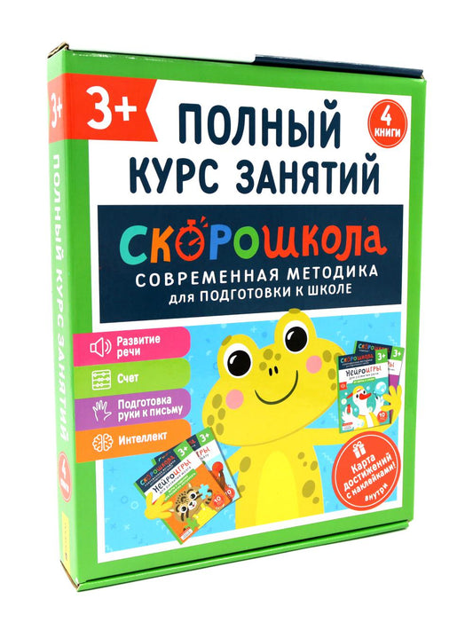 Комплект СКОРОШКОЛА. Полный курс занятий. От трех лет