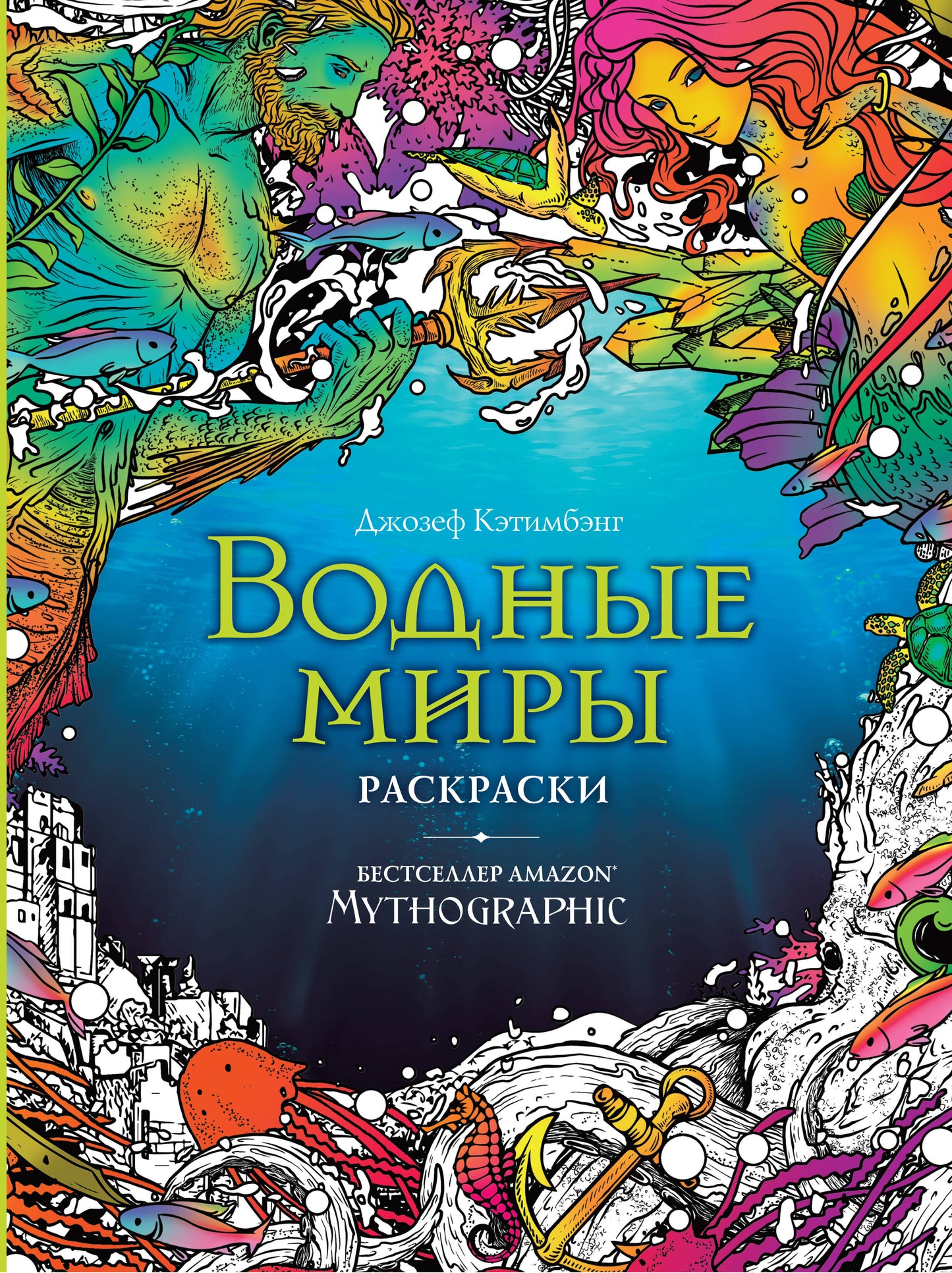 Водные миры. Раскраски за гранью воображения_
