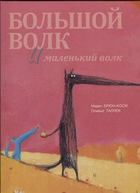 Большой Волк и Маленький Волк