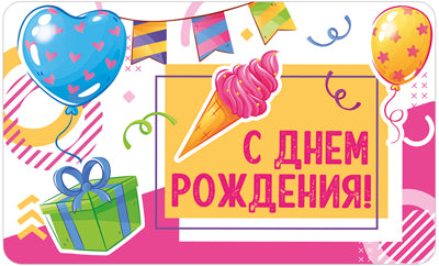 МО-14619 Мини-открытка двойная. С Днем рождения! (Выб. Уф-лак) 140х85 мм
