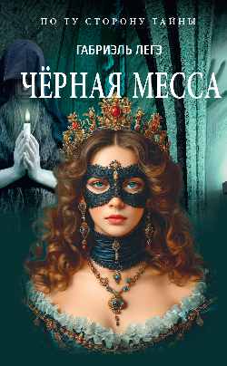 ПТСТ (м/о) Черная месса (16+)