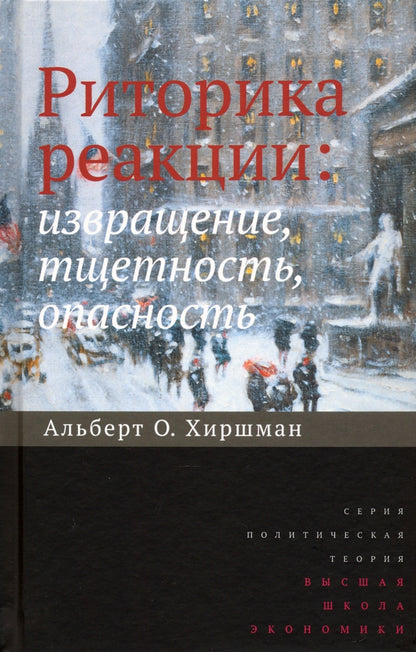 Риторика реакции: извращение, тщетность, опасность. 2-е изд.
