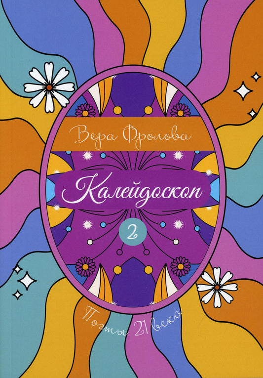 Калейдоскоп. Книга 2