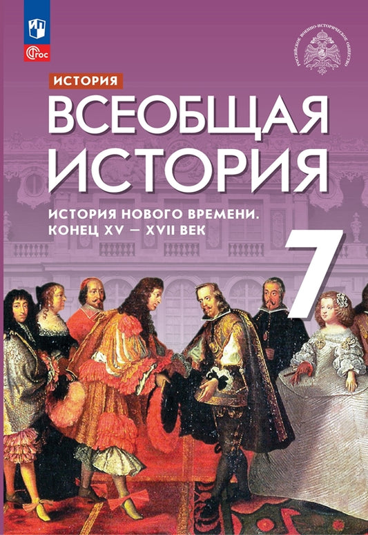 Морозов (ФП 2022) Всеобщая история. История Нового времени. Конец XV - XVII веков. 7 кл. Учебник (3-е издание)
