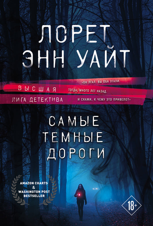 Самые темные дороги