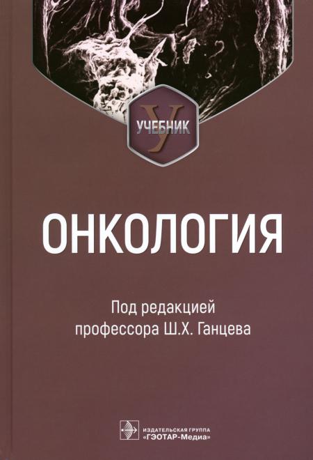 Онкология : учебник ( 31.05.01 «Лечебное дело», по специальностям 31.05.02 «Педиатрия», 32.05.01 «Медико-профилактическое дело»)