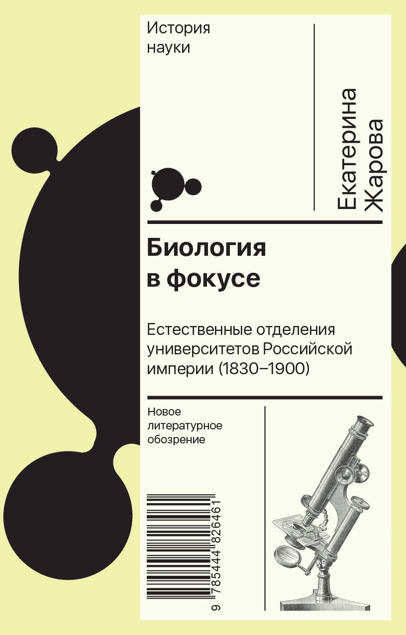Biologie à l'étude : Les principales universités de l'Empire russe (1830–1900)