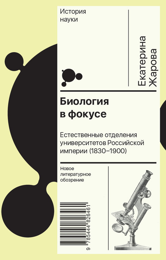Biologie à l'étude : Les principales universités de l'Empire russe (1830–1900)