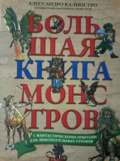 Большая книга монстров с фантастическими опытами для любознательных отроков