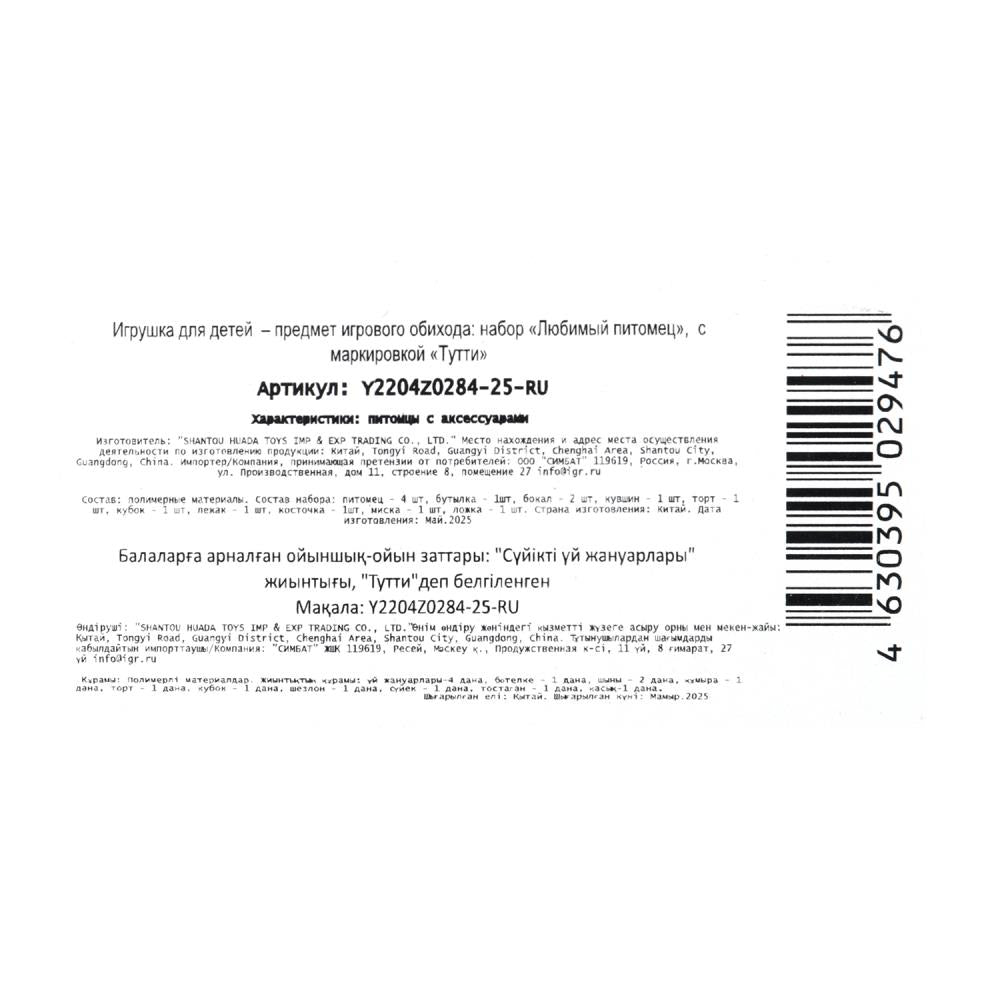 Игровой набор с аксессуарами и аксессуарами пластиковый, (4 аксессуара и 10 акс) Тутти в кор.2*216шт