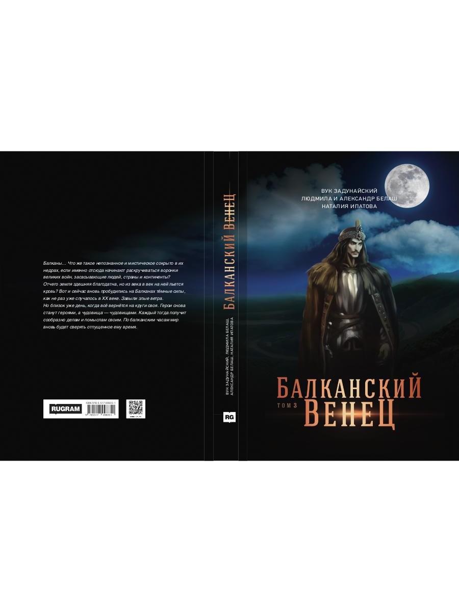 Балканский венец. Т. 3