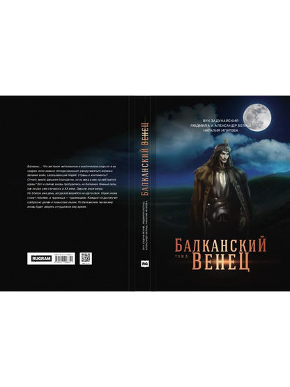 Балканский венец. Т. 3